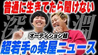 ハゲ芸人のワックス、無言の漫談…ここでしか聞けないオーディション組楽屋ニュース【黒帯会議】