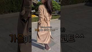 가을엔 트렌치 코트가..🫢 #shorts