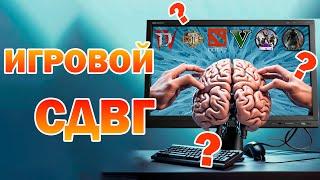 Игровой СДВГ ► Как получать настоящее удовольствие от игр? #vezorx