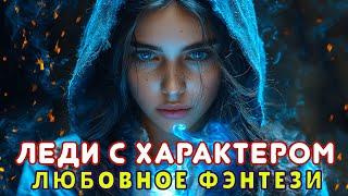 АУДИОКНИГА ПОЛНОСТЬЮ ‍️ ЛЕДИ С ХАРАКТЕРОМ  ПОПАДАНКА,, МАГИЧЕСКОЕ ПРИКЛЮЧЕНИЕ, СПАСЕНИЕ МИРА