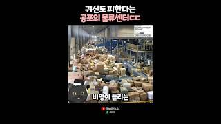 귀신도 피한다는 공포의 물류센터? 