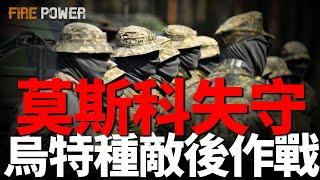 烏軍滲透作戰，清除俄軍三防中將，莫斯科已經不再安全，在情報作戰方面，俄羅斯爲什麽這麽弱？火力君教你“通關莫斯科”|薩滿營|阿爾法|信號旗|格魯烏|北約|中情局|特種部隊|