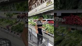 СКОЛЬКО СТОЯТ РУССКИЕ ПРОДУКТЫ В АМЕРИКЕ 