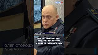 Герой России Олег Сторожук: Они ( ВС Украины) веру предали, после этого можно не разговаривать