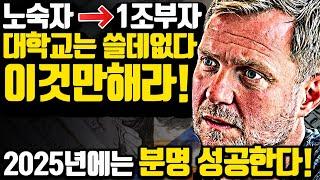 [*13분 인생해킹 재업] 노숙자 아이를 1조 부자로 만든 '인생 해킹' 코드