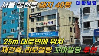 서울 봉천동 25m 대로변에 위치한 꼬마빌딩 매매, 재건축부지로 추천하는 건물, 초역세권 꼬마건물 (31761) - with CLOVA Dubbing 보이스명 기서