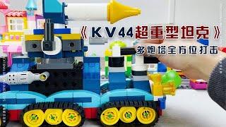 《KV44超重型坦克》大颗粒积木创意搭建，多炮塔全方位发射炮弹