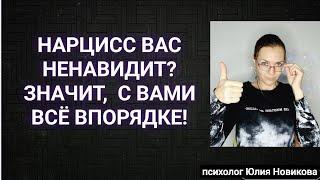 Если нарцисс вас ненавидит,  значит, с вами всё впорядке #нарцисс  #абьюз