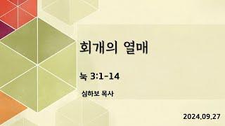 [금요심야예배] 회개의 열매 (눅3:1~14 ) | 심하보 목사 설교 | 2024.09.27.예배