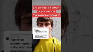 Кто на самом деле виноват в том что штрафуют продавцов магазинах если покупатель без маски, перчаток