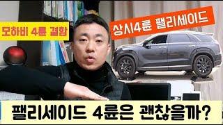 기아 모하비 4륜 결함 논란 / 상시사륜 팰리세이드는 괜찮을까? / 선택4륜 쌍용 렉스턴은 괜찮을까? / 궁금해서 테스트 해봤습니다