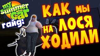MY SUMMER CAR | ГАЙД ПО ЛОСЮ + мод MOOSE HUNTER