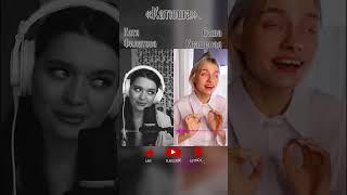 «Катюша». Катя Филатова v/s Саша Квашеная. Полная версия в описании, комментах и здесь ⬇.