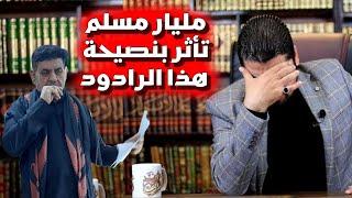 الرادود الشيعـي الذي حاول أن ينصح رامي عيسى‼️وكانت المفاجأة