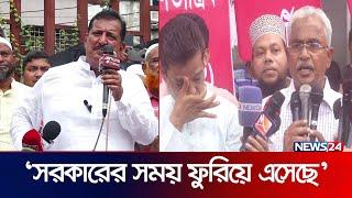 সরকারের বিরুদ্ধে হুঁশিয়ারি বিএনপি নেতাদের | BNP | Bangladesh Nationalist Party | News24