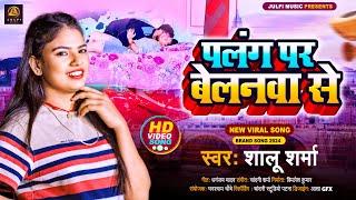 #Video  पलंग पर बेलनवा से || Palang Par Belanwa Se #Shalu Sharma || #Maghi Song 2024