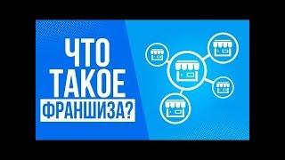 Что такое франшиза и как она работает? Как открыть франшизу? Где найти каталог франшиз?