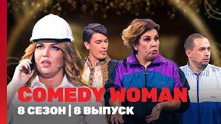 COMEDY WOMAN: 8 сезон | 8 выпуск @TNT_shows