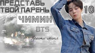 ТВОЙ ПАРЕНЬ ЧИМИН. #10 Эпизод\Часть. Прости меня. BTS