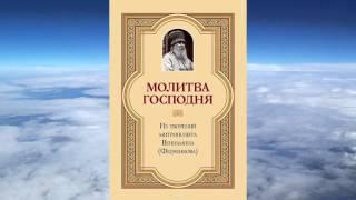 митрополит Вениамин Федченков - Молитва Господня