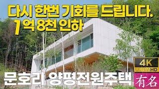 [급매특집] 무려 1억8천 인하! 양평 문호리 건축가 주택｜서울근교 최상 입지｜4251번｜유명공인중개사