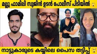 MALLUFAMILY  മല്ലു ഫാമിലിയിലെ സുജിനും സഹോദരിയും ചേർന്ന് വൻ തട്ടിപ്പ്  ഉടനെ പോലീസ് പിടിയിൽ???