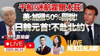 伊朗动手美军基地！美发全球安全警报，以想尽快结束？！|霍尔木兹，美“求助”中国|美国制裁5家中国公司，控DeepSeek！协助中国军方|美对钢制家电加征50%关税生效！欧洲欲运回黄金储备！#我爱纽西兰