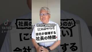 【これはヤバい】会社が崩壊する社長の特徴#社長 #会社 #仕事 #経営 #ビジネス