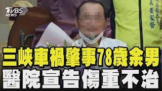 三峽車禍肇事78歲余男 醫院宣告傷重不治｜TVBS新聞 @TVBSNEWS01