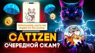 CATIZEN - СКАМ! КАК ПРОЕКТ ОБМАНУЛ АУДИТОРИЮ? НЕУЖЕЛИ ЭТО КОНЕЦ?...