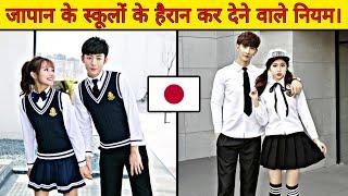 जापान  के स्कूलों के हैरान कर देने वाले नियम।  || Factify || #short #shorts