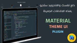 دلع نفسك والاندرويد ستديو بهذه الاضافات الجميلة MATERIAL THEME UI PLUGIN