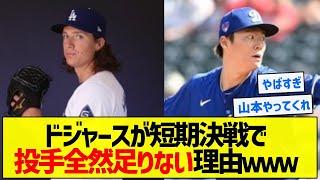 【これはひどい】ドジャースが短期決戦で投手全然足りない理由ｗｗｗ【5chまとめ】