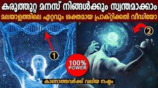 മനക്കരുത്ത്  നേടൂ - ഈ വീഡിയോ നിങ്ങളെ മാറ്റിമറിക്കും  -  Best Malayalam Motivation - LIFE CHANGING