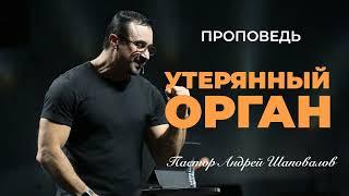 «Утерянный орган» Пастор Андрей Шаповалов