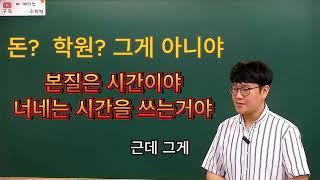 좋은 학원, 일타강사, 돈? NO. 중요한 건 시간입니다. 학생이 쓸 수 있는 건 시간 뿐 입니다. | 공부자극 동기부여