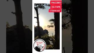 Рассвет на горе Ставри-Кая в Крыму.