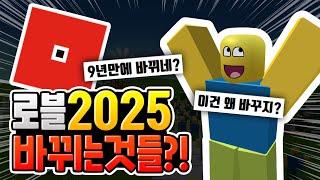 로블록스 2025년에 바뀌는 것들?? [로블록스이슈]