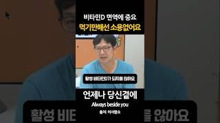 면역력에 중요한 비타민D 먹기만해선 소용없어요