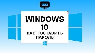 Windows 10 как поставить пароль при запуске пк