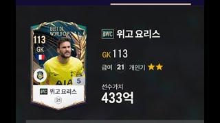 BWC 5카 위고 요리스 골키퍼 영입 볼터치 모음영상(패스, 드리블, 선방, 멀리던지기 등)_FC온라인 토트넘 스쿼드메이커