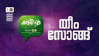 Alif Art Fieasta | തീം സോങ് | Manhajul Hidaya | Vocal: ആദിൽ അരീക്കോട്