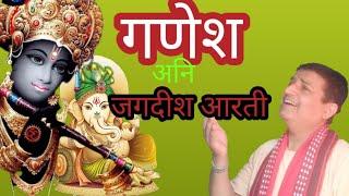Ganesh & Jagadish nepali arati , Gopal vasista , Jaya jagadish hare. jai ganesh dev