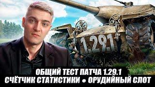 КОРБЕН ТЕСТИРУЕТ: ОБЩИЙ ТЕСТ ПАТЧА 1.29.1 ● СЧЁТЧИК СТАТИСТИКИ ● ОРУДИЙНЫЙ СЛОТ 