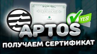 APTOS CERTIFICATE | ПОЛУЧАЕМ APTOS СЕРТИФИКАТ | APTOS AIRDROP ИНСТРУКЦИЯ