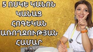 5 ՈՍԿԵ ԿԱՆՈՆ ԿԱՆԱՑ ՀՈԳԵԿԱՆ ԱՌՈՂՋՈՒԹՅԱՆ ՀԱՄԱՐ