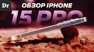 БОЛЬШОЙ ОБЗОР iPhone 15 Pro - ЗАЧЕМ ТИТАН?