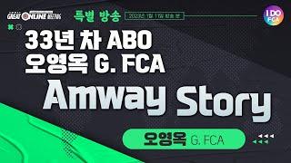 Global FCA 오&김과 함께하는 Amway GOM 5월 1일 오전 10시 특별 방송