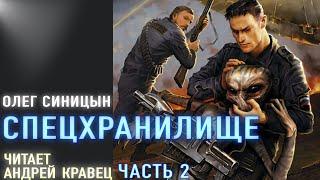 Аудиокнига.О.Синицын "Спецхранилище". Читает Андрей Кравец.Часть2.