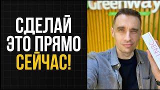 Как правильно стартовать в сетевом маркетинге в 2025 году. Бизнес с Гринвей